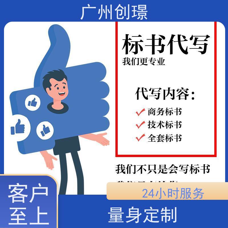 创璟 工程类标书 标书制作代理公司 资深专家团队 品质优先