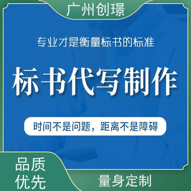 创璟 工程类标书 投标标书制作 24小时服务 快速审核