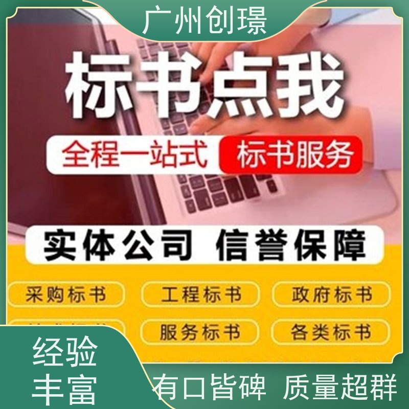 创璟 消防设备采购 标书制作公司 24小时服务 满意付款