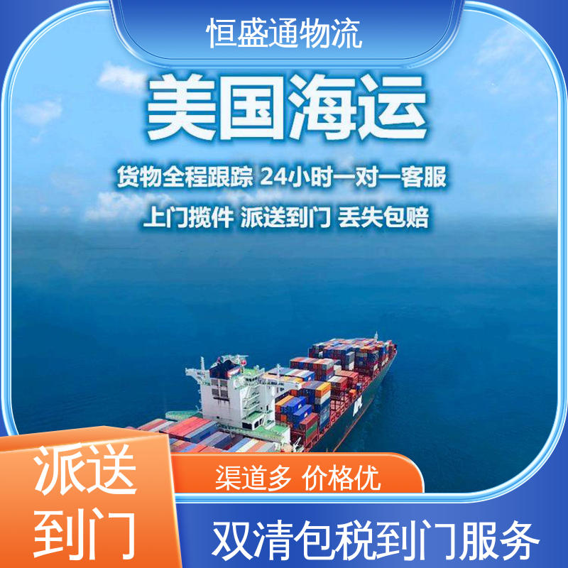 绿色清关，安全有保障 美国双清专线 强大实力 恒盛通物流