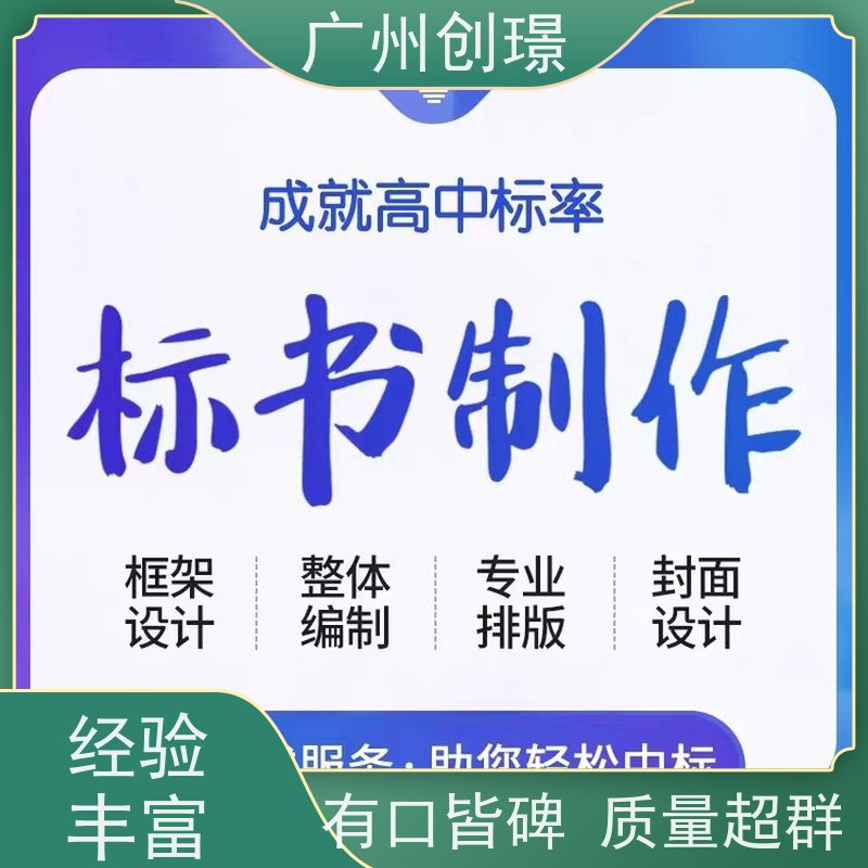 创璟 隧道工程 制作标书公司 一对一沟通服务 快速审核