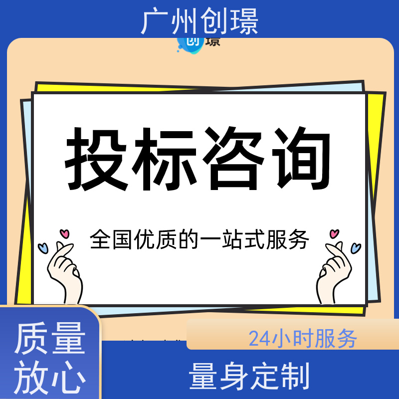 创璟 办公用品采购 投标标书制作公司 一对一沟通服务 满意付款