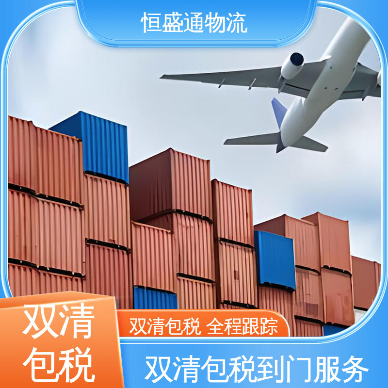 恒盛通物流 专业团队 安全放心 一站式双清包税到门省心省力 美国海运