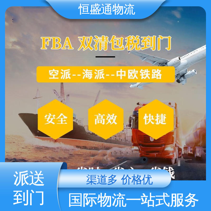 恒盛通物流 一对一客服服务 美国fba海运 安全放心