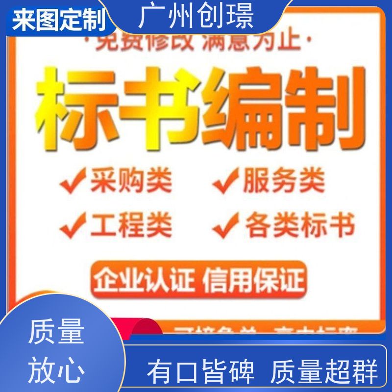 创璟 工程类标书 制作标书公司 资深专家团队 满意付款