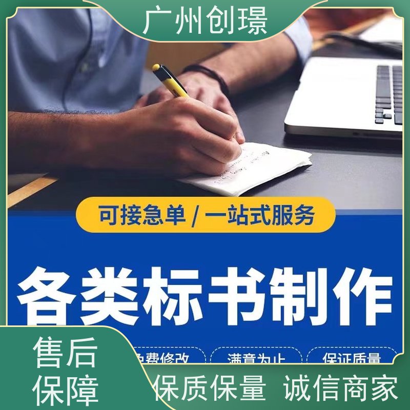 创璟 物资采购 制作投标书公司 可加急制作 品质优先