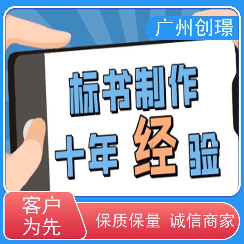 创璟 市政工程 制作投标标书公司 可加急制作 品质优先