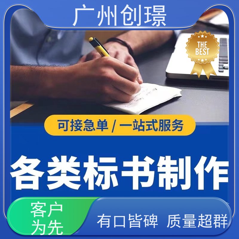 创璟 设备采购 制作投标标书公司 一站式服务 快速审核