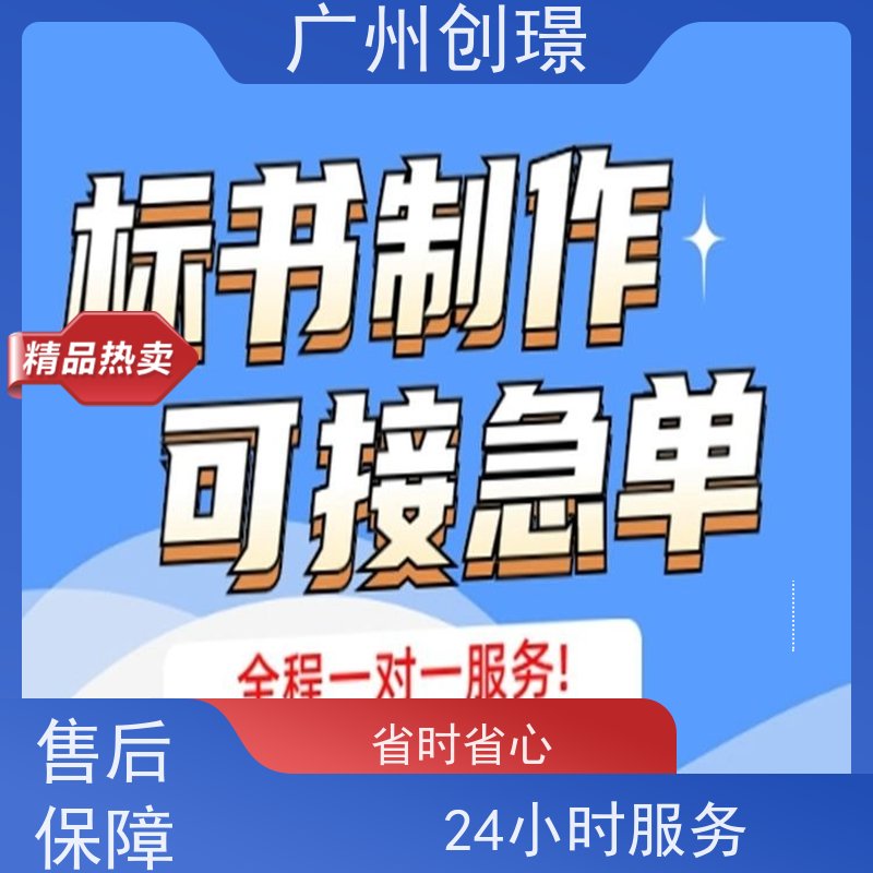 创璟 办公用品采购 投标标书制作公司 量身定制 品质优先
