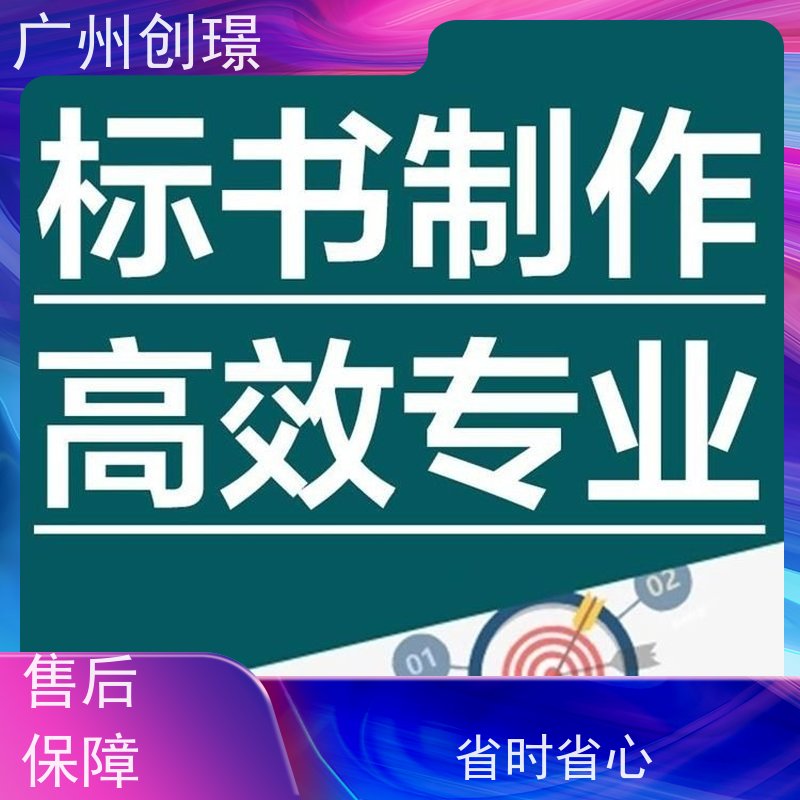 创璟 投标标书制作公司 一对一沟通服务 满意付款