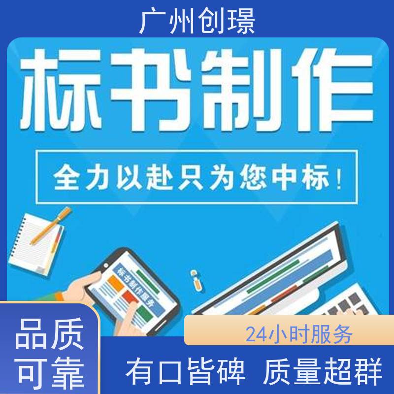 创璟 配送服务 投标标书制作 资深专家团队 快速审核
