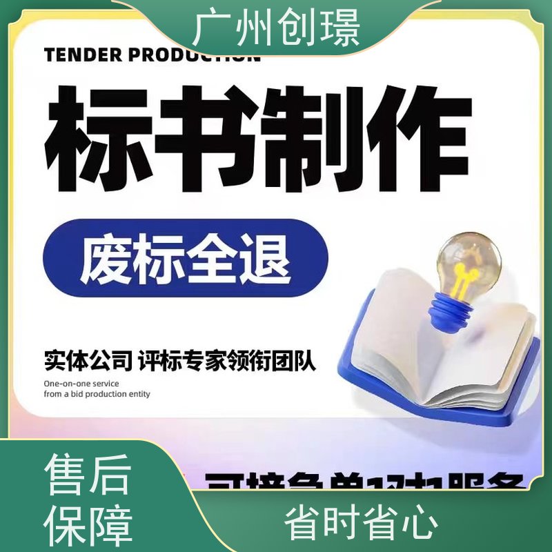 创璟 工程类标书 投标书制作公司 可加急制作 快速审核