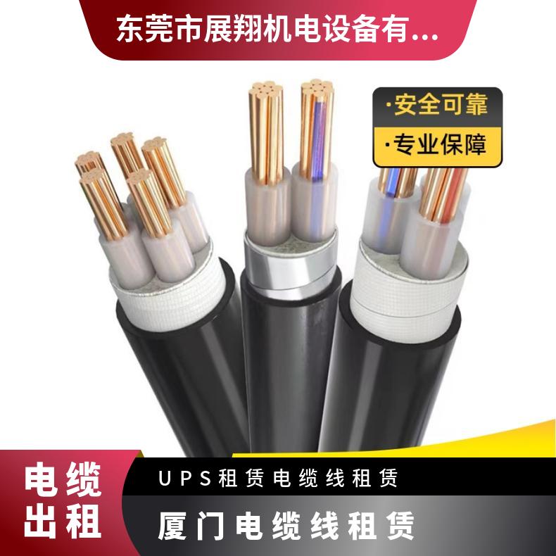 厦 门 电缆线出租 电缆6-240平方毫米国标纯紫铜线芯库存充足