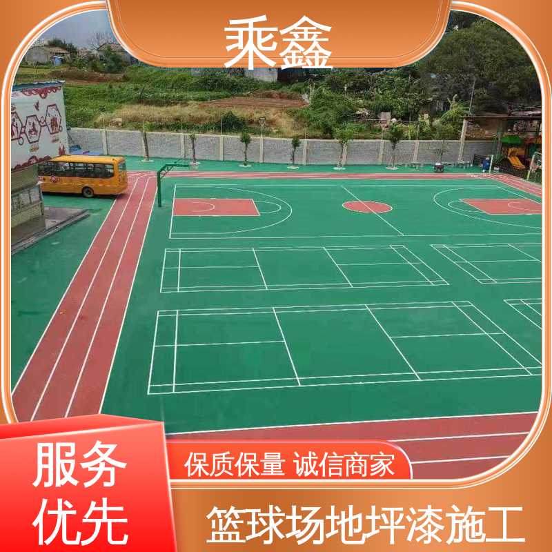 乘鑫 球场地坪漆 保养方便 维护费用低 按需定制 一站式服务