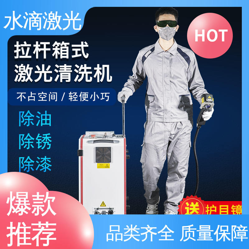 激光除锈机 源头实力研发厂家 高标准高质量 水滴