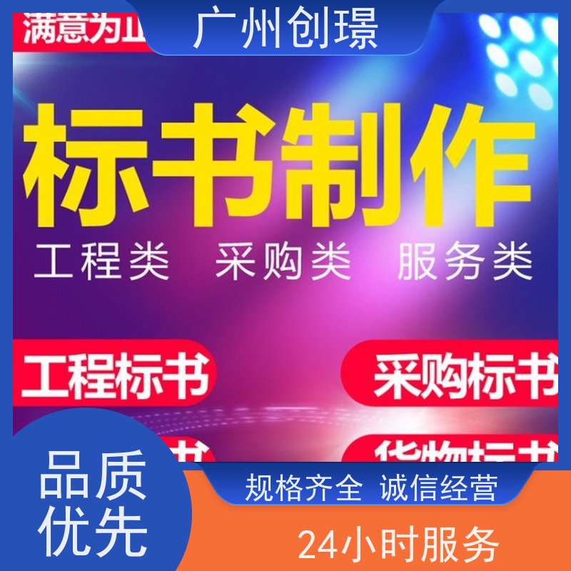 创璟 物资采购 制作投标标书公司 一站式服务 快速审核