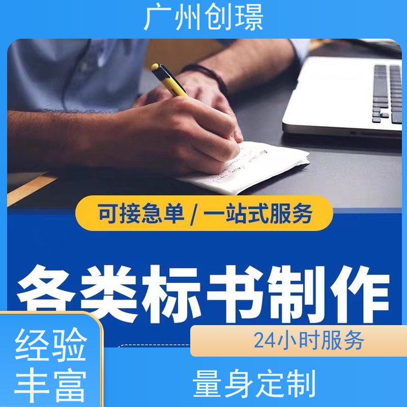 创璟 桥梁工程 制作标书公司 一对一沟通服务 品质优先