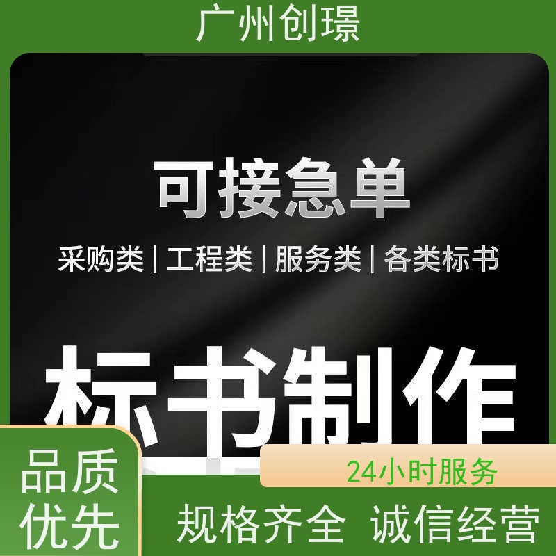 创璟 物资采购 标书制作代理公司 省时省心 品质优先