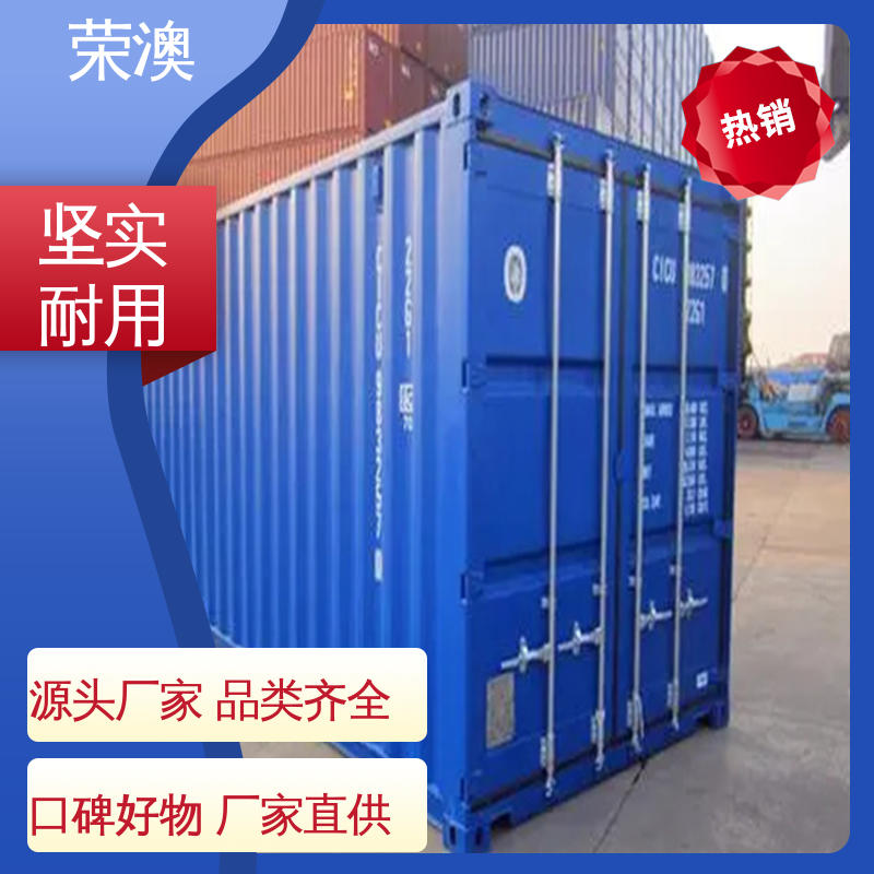 荣澳生产 40尺 多样式可选 品类齐全 货运集装箱