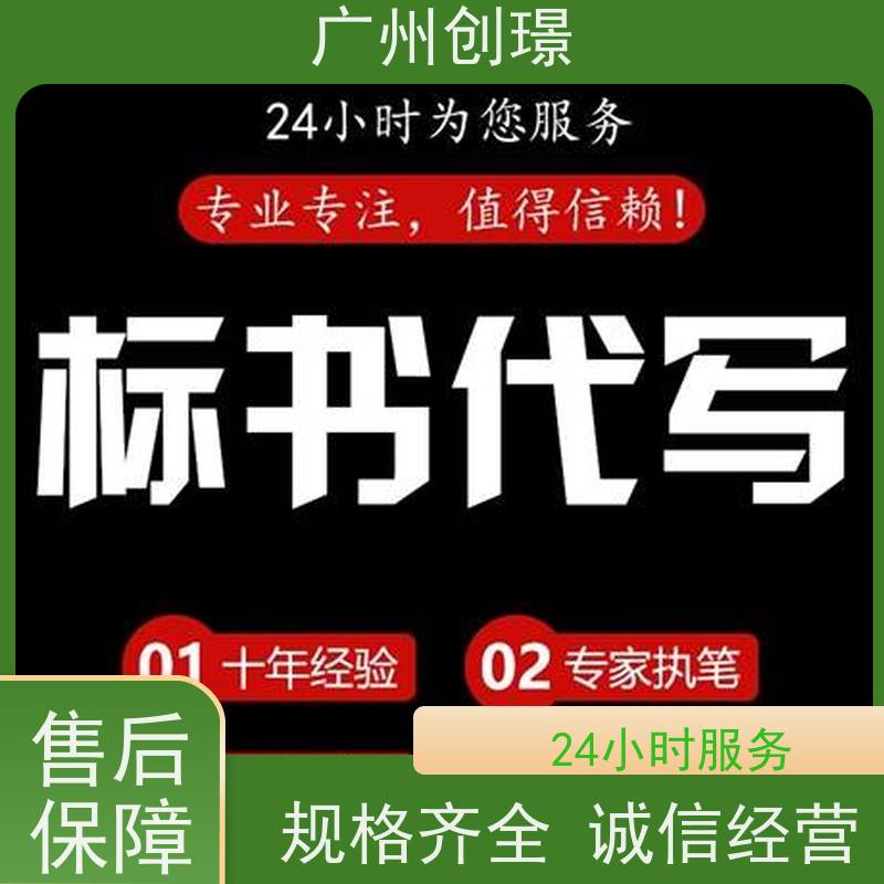 创璟 市政工程 投标书制作公司 一站式服务 品质优先