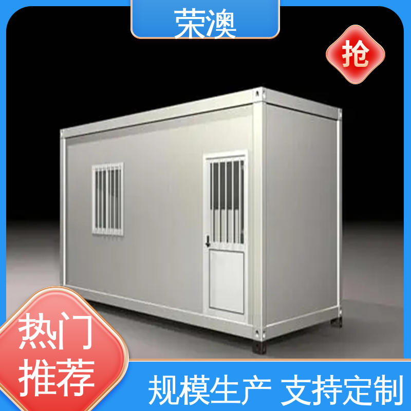 荣澳生产 防火抗震 集装箱活动房 多年经验 操作方便 