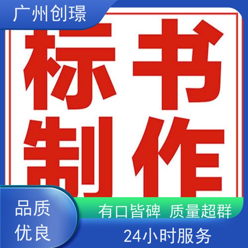 创璟 工程类标书 投标标书制作 诚信合作 快速审核