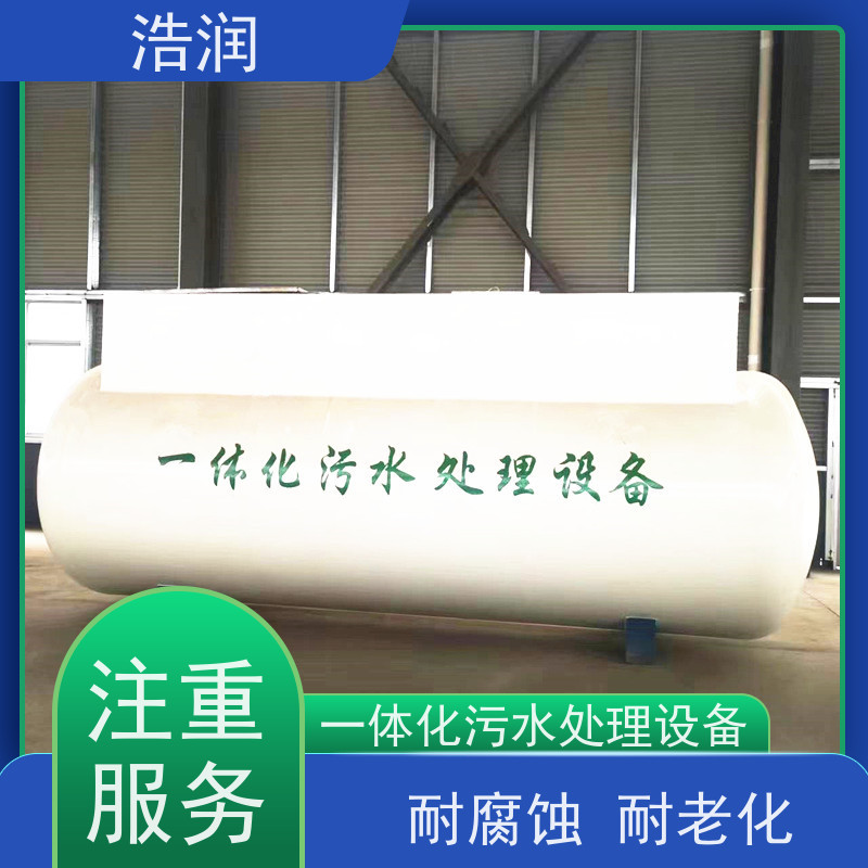 浩润 一体化污水处理设备远程控制 运行平稳 可定制