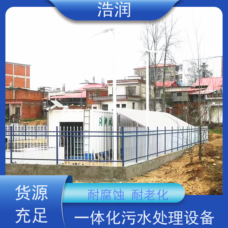 浩润 卫生院一体化废水处理设备 安装简便 品质可信