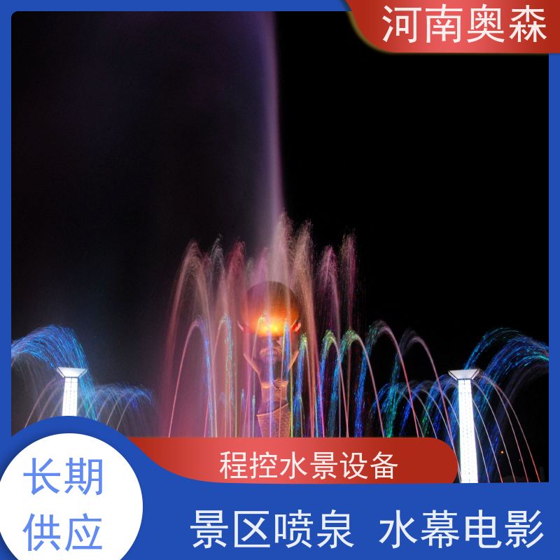 奥森 数控跑泉 景区喷泉 造型多变 观赏性强 应用广泛 长期供应