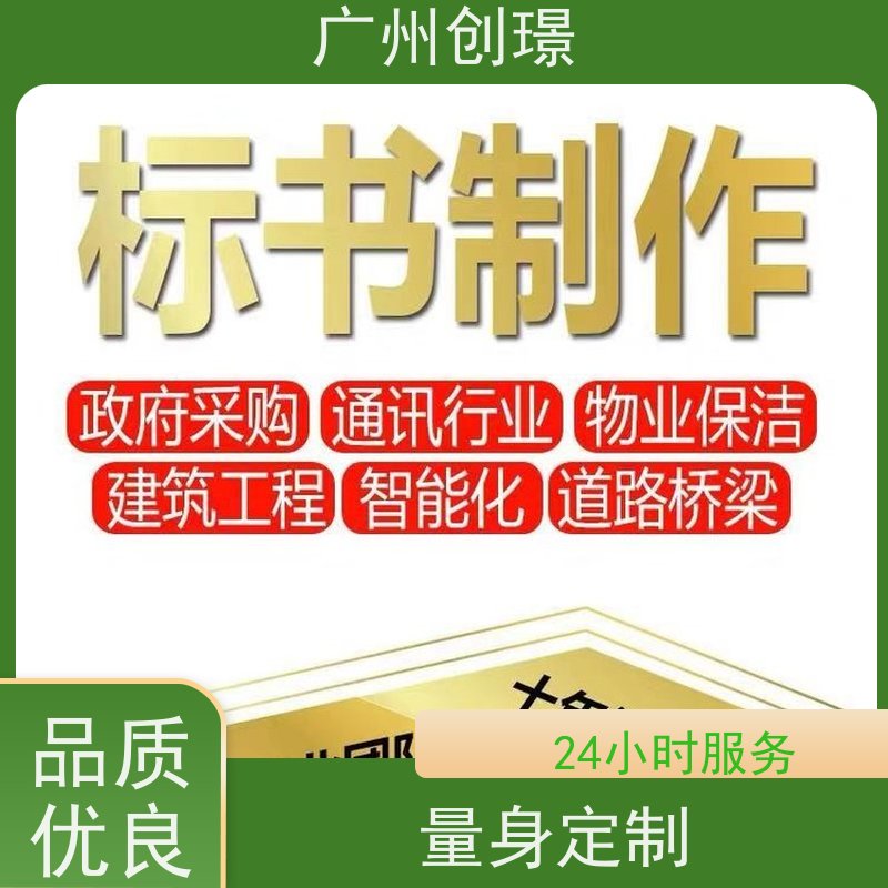 创璟 工程类标书 投标标书制作 省时省心 快速审核