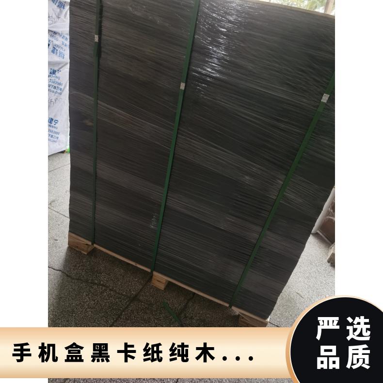 120克手机盒黑卡纸 货号SJ-03 等级AAA 数量1000 国产 耐破度85