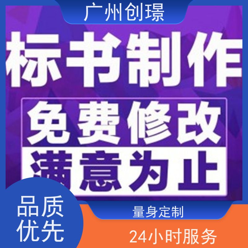 创璟 物资采购 制作投标标书 24小时服务 品质优先