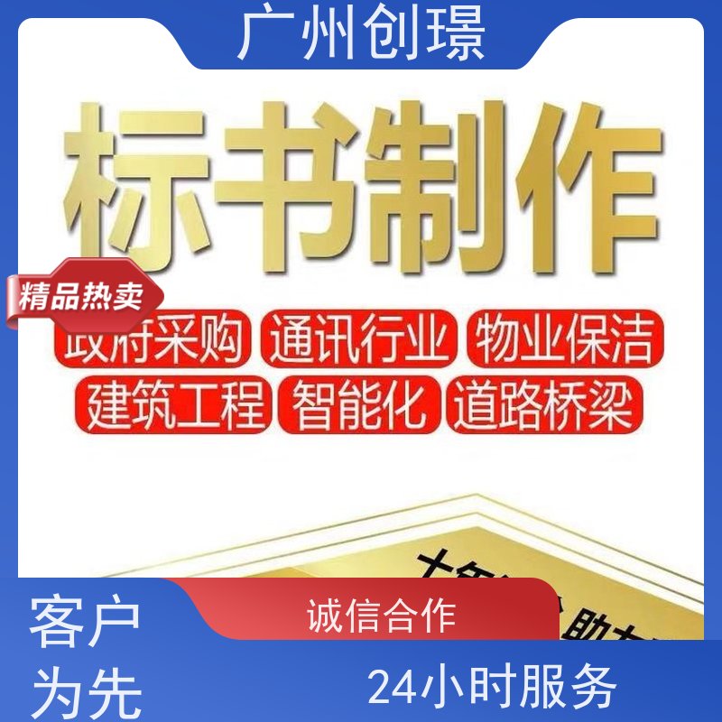 创璟 配送服务 标书制作代理公司 资深专家团队 满意付款