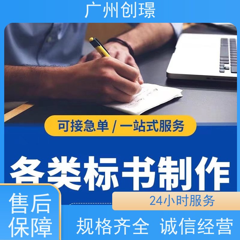创璟 办公用品采购 制作投标标书公司 资深专家团队 快速审核