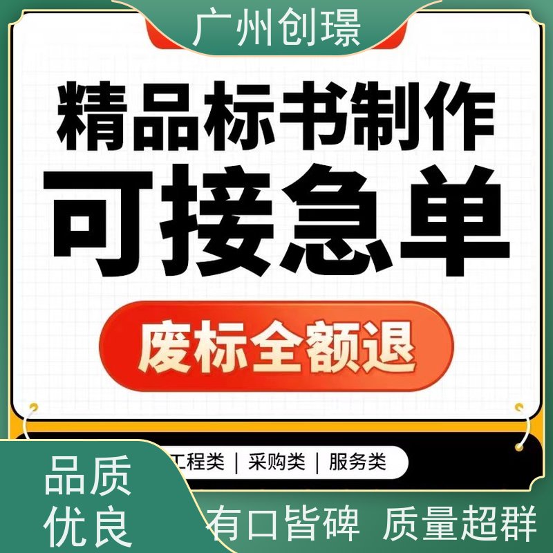 创璟 配送服务 制作投标标书公司 一站式服务 品质优先