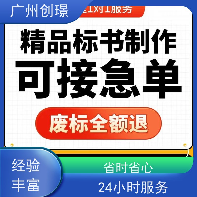 创璟 消防设备采购 投标标书制作公司 一对一沟通服务 快速审核