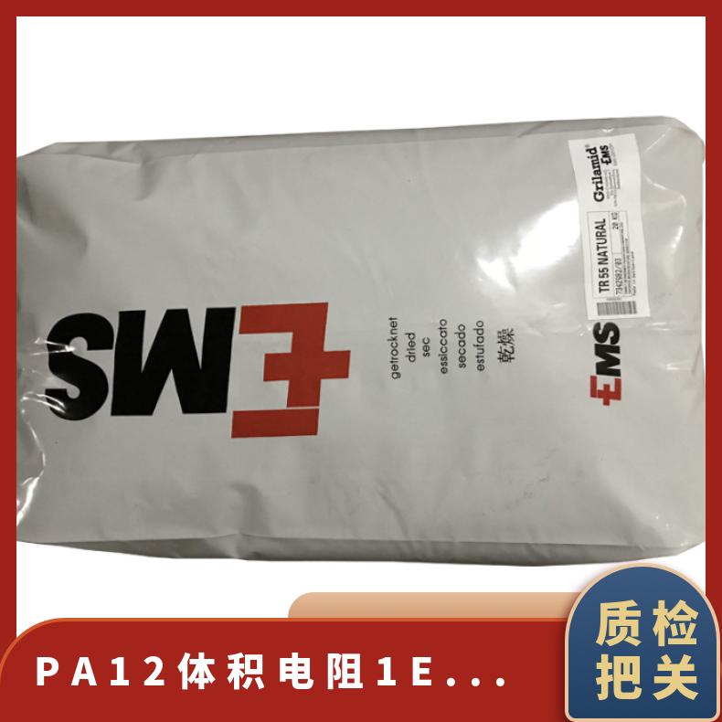 体积电阻1E+11 PA12 瑞士EMS TR55LX 注塑级 耐酒精 电线电缆 管材