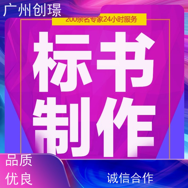 创璟 酒店采购 制作投标标书公司 资深专家团队 快速审核