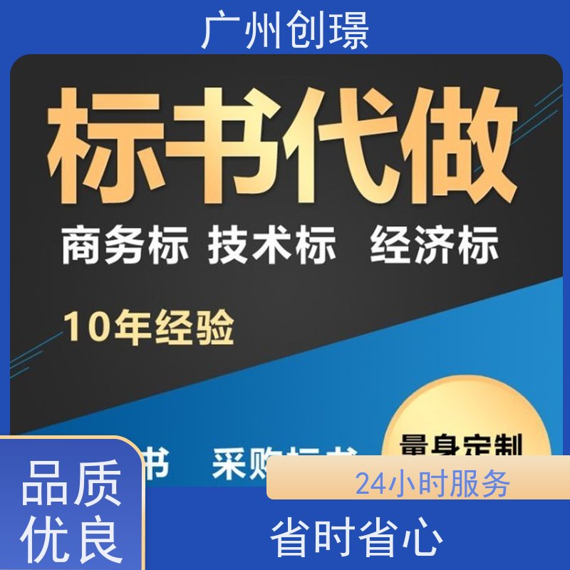 创璟 工程类标书 制作投标标书公司 免费修改 快速审核