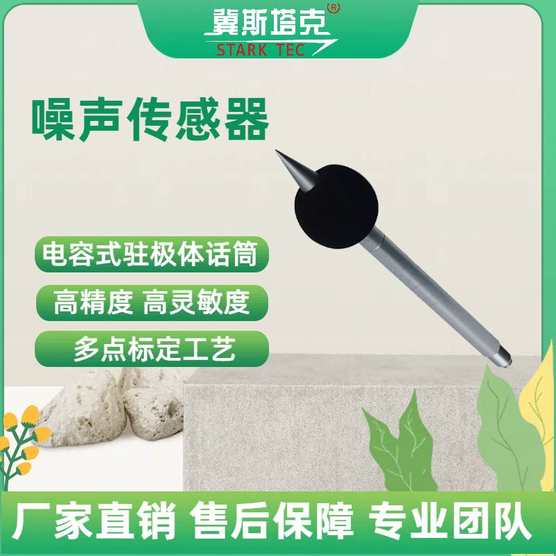 冀斯塔克噪声传感器 噪声监测仪 户外专用声级计 立杆式