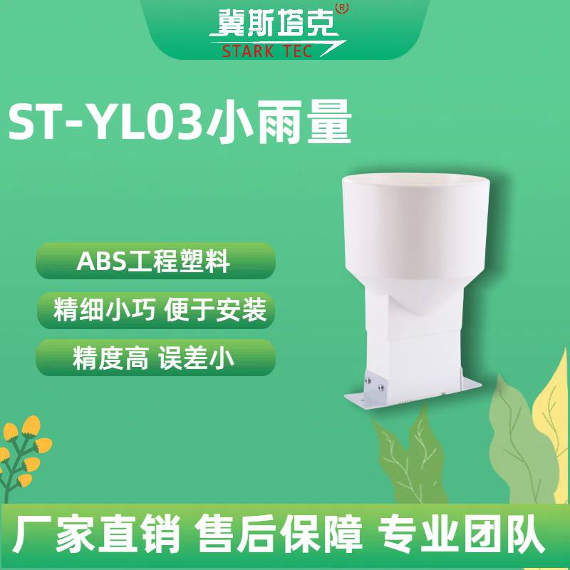 翻斗式小雨量水文气象 雨量传感器变色器 ABS工程塑料雨量筒