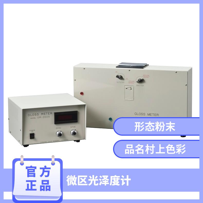 日本进口mcrl村上色彩表面微区度计GM-26DS光电探测器硅光二极管