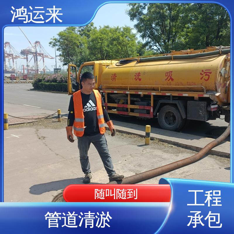 鸿运来 随叫随到 清掏污水井 蓟县侯家营 礼明庄 罗庄子 资质齐全