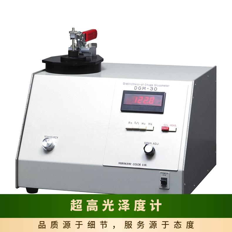 日本mcrl村上色彩图像清晰度光度计DGM-30反射率测量仪器易携带