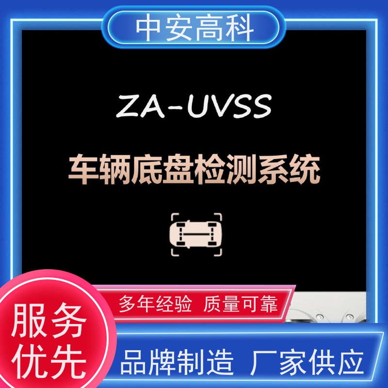 中安高科 车底检查系统 全天候适用性 高分辨率 物流