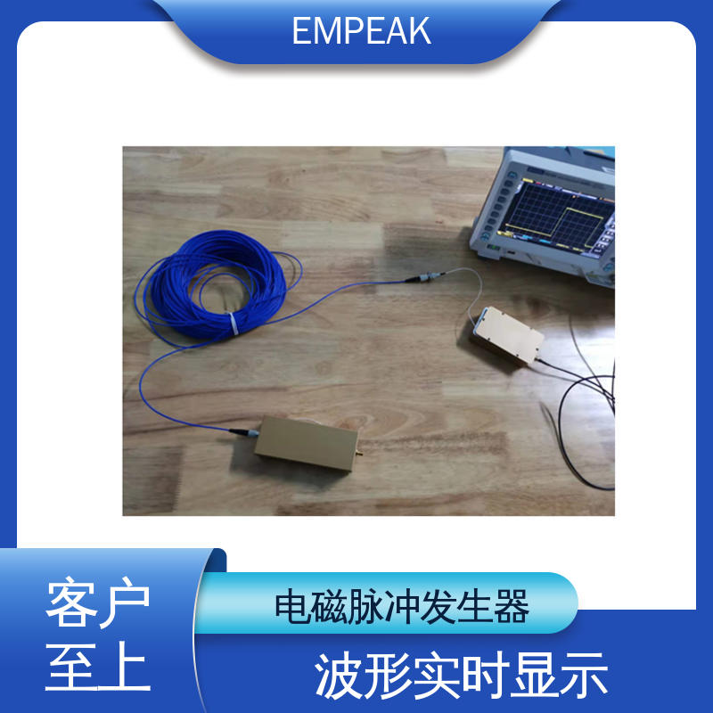 EMPEAK 核电磁脉冲模拟器 多功能性 宽度调整 频率选择等 手动 自动检测