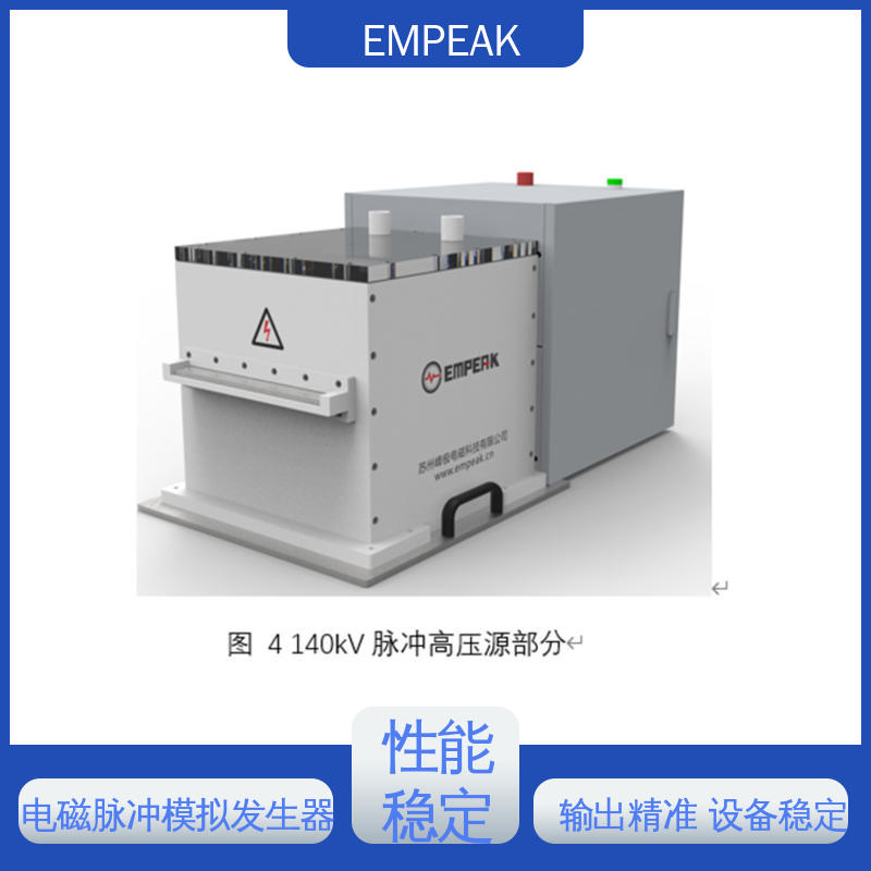 EMPEAK 电磁脉冲发生器 安全性和可靠性高 性价比高 全国供应