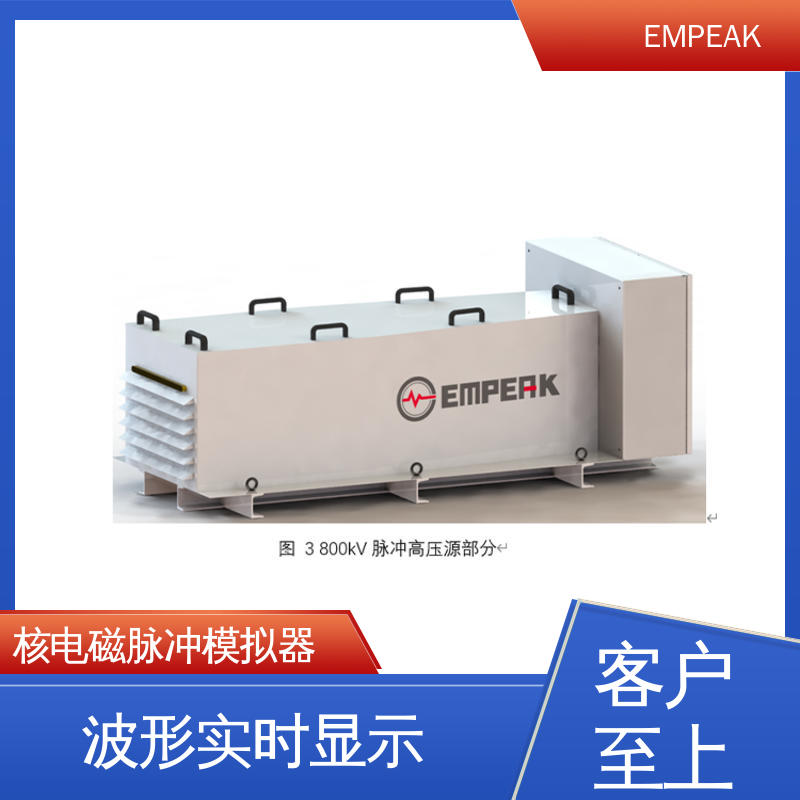 EMPEAK GJB151B电磁脉冲模拟器 全自动控制系统 性价比高 全国供应