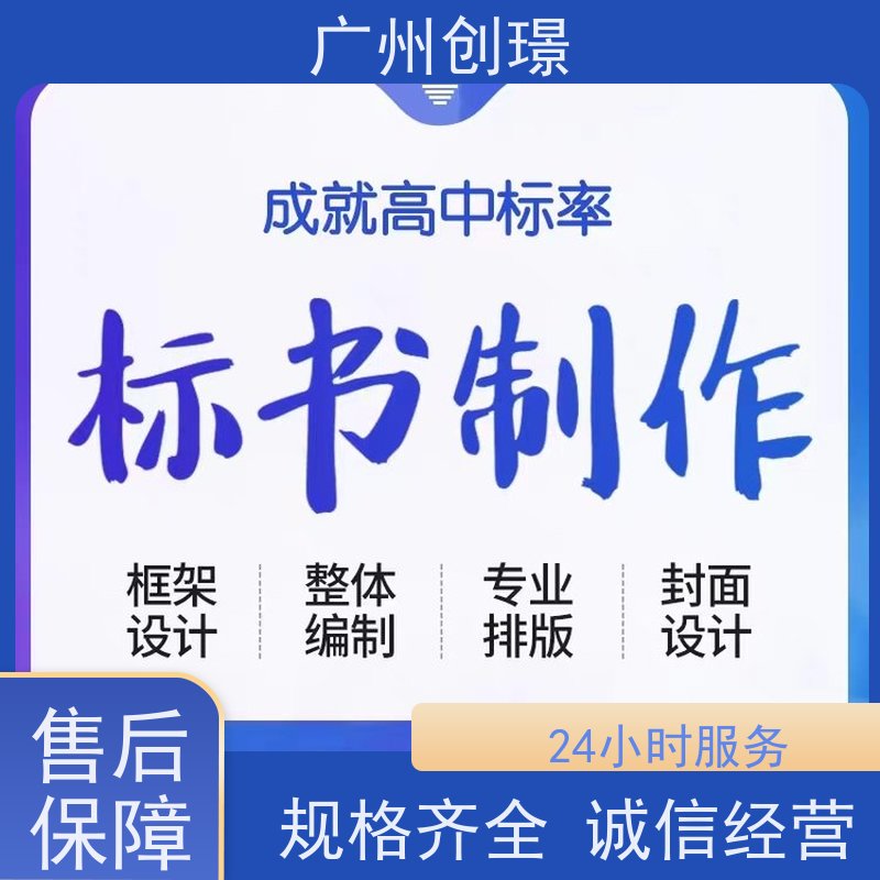创璟 工程类标书 制作投标书公司 一对一沟通服务 满意付款