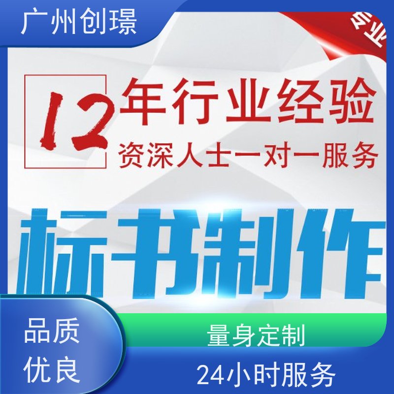 创璟 建筑采购 制作投标标书公司 24小时服务 快速审核